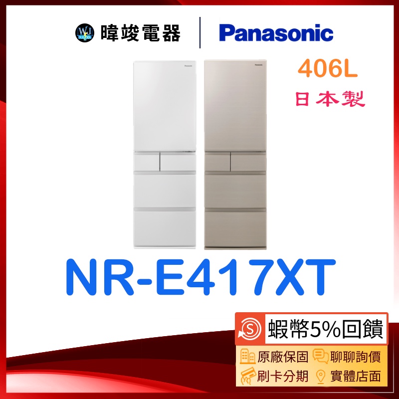 議價【蝦幣🔟倍送】Panasonic 國際牌 NR-E417XT 五門 電冰箱 NRE417XT 406公升 變頻 冰箱