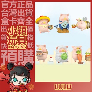 【小穎玩具】LuLu豬 農場 系列 盲盒 盒玩 公仔 擺件 罐頭豬 蘑菇 鄉村歌手 蜜蜂 養雞人 綿陽 拔蘿卜