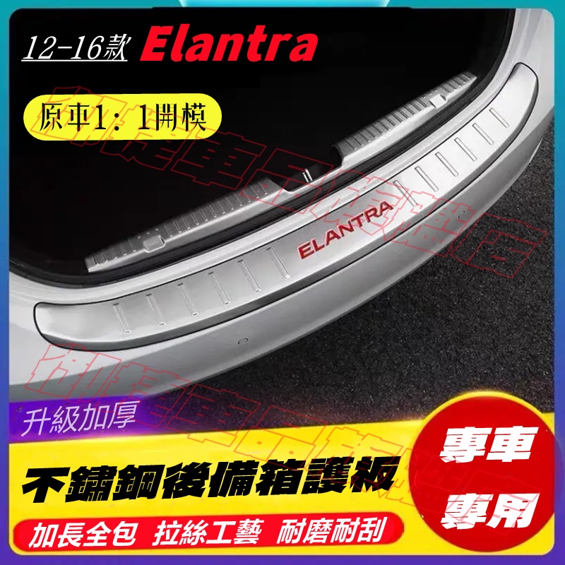 現代ELANTRA後護板 12-16款ELANTRA適用不鏽鋼後備箱護板後杠飾條 ELANTRA門檻踏板條 改裝裝飾配件
