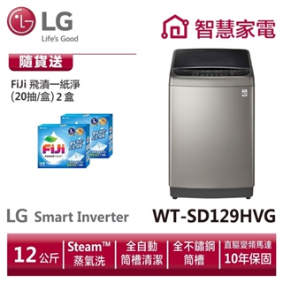 LG WT-SD129HVG第3代DD直立式洗衣機(極窄版)12公斤洗衣容量 送洗衣紙2盒