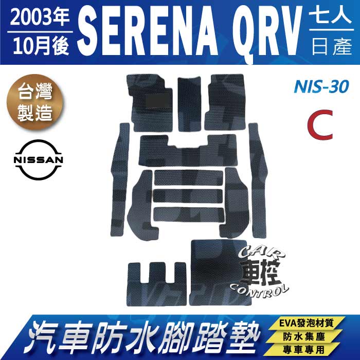 2003年10月後 SERENA Q-RV QRV 七人座 日產 NISSAN 汽車防水腳踏墊地墊蜂巢海馬卡固全包圍