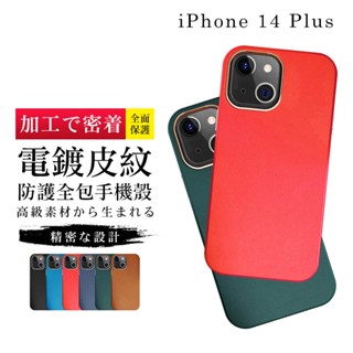 【24h臺灣現貨快出】 IPhone 14 PLUS 手機殼 6.7吋 加硬不軟爛高質感皮紋背板手機保護殼保護套