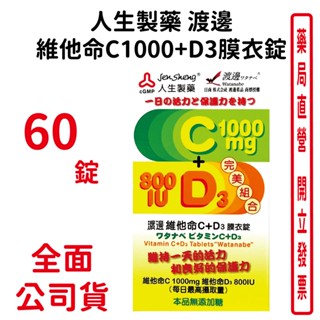 渡邊維他命C1000+D3膜衣錠60顆/盒 人生製藥 臺灣公司貨