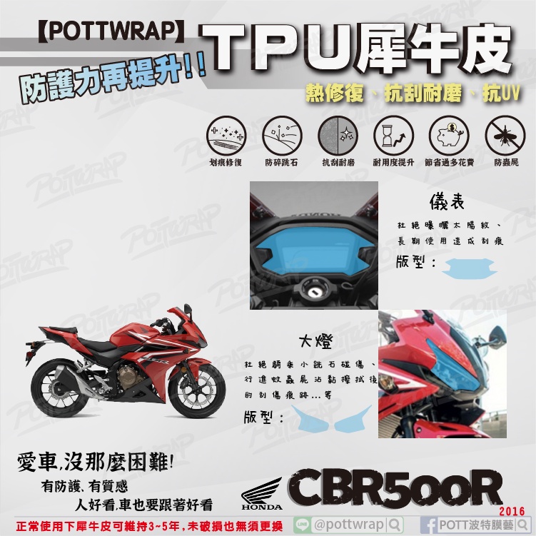 【POTTWRAP】Honda CBR500R(2016年) 儀表 大燈 犀牛皮TPU保護膜/保護貼