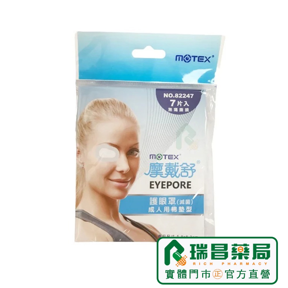 MOTEX 摩戴舒護眼罩(滅菌) 成人用棉墊型 7片裝【瑞昌藥局】003558