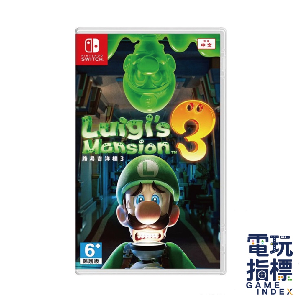 【電玩指標】十倍蝦幣 NS Switch 路易吉洋樓3 中文版 路易3 Luigi's Mansion 3 洋樓 現貨