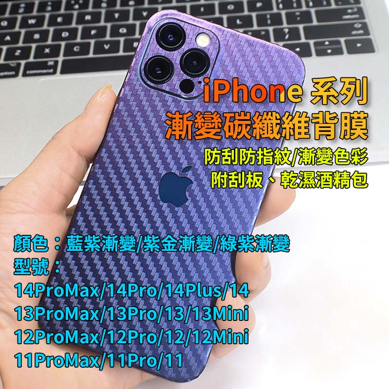 適用iPhone15 i14 i13 i12 i15 Pro max plus mini漸變碳纖維全包式背膜 包膜後膜