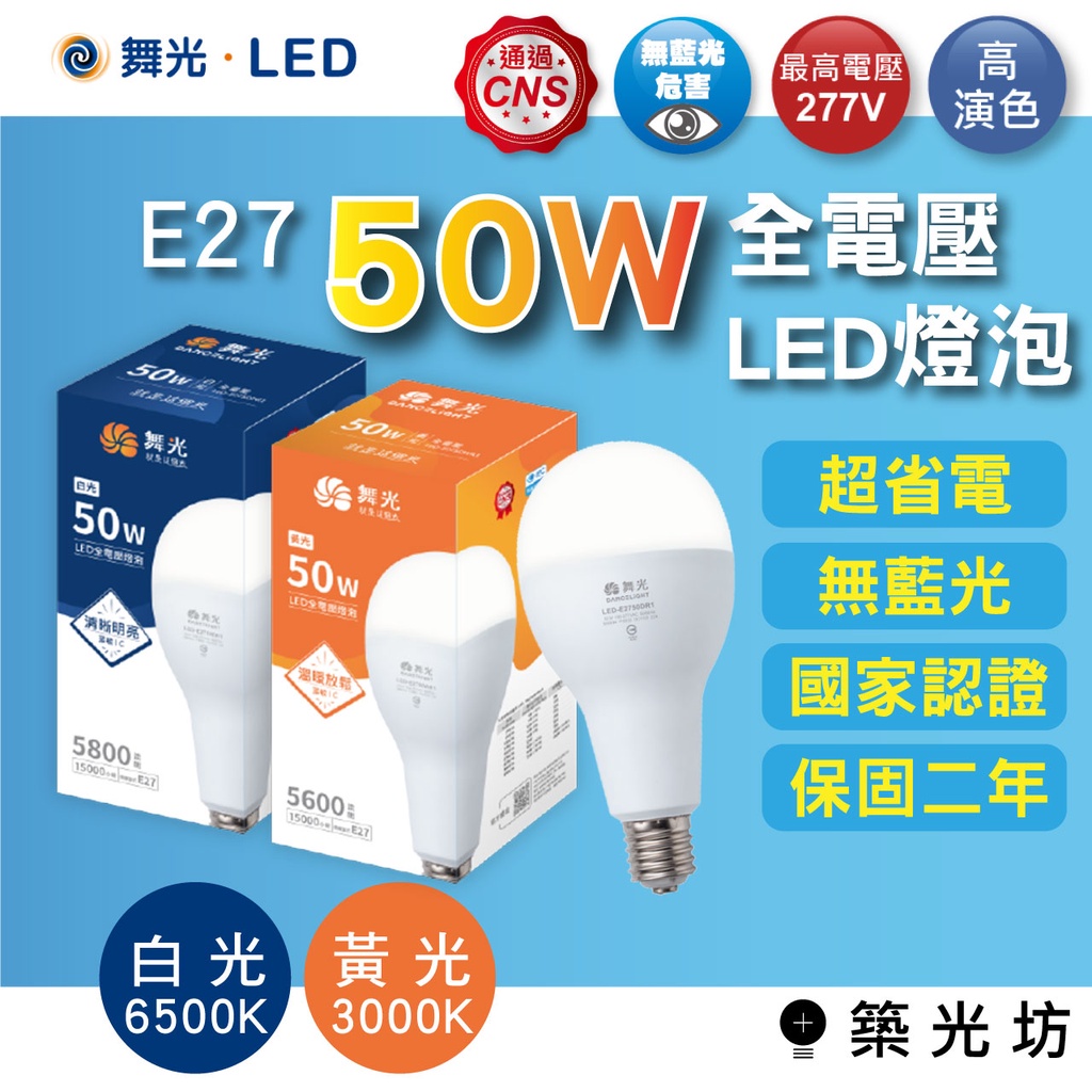【築光坊】舞光 50W E40 E27 3000K 6500K LED燈泡 LED球泡 E2750D E4050D