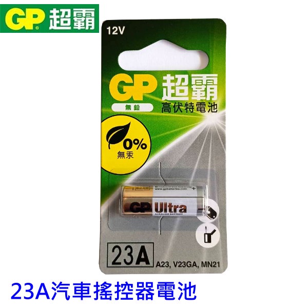 GP超霸 23A 搖控器電池 汽車遙控器 12V 電池 23A電池 A23電池 汽車遙控器電池