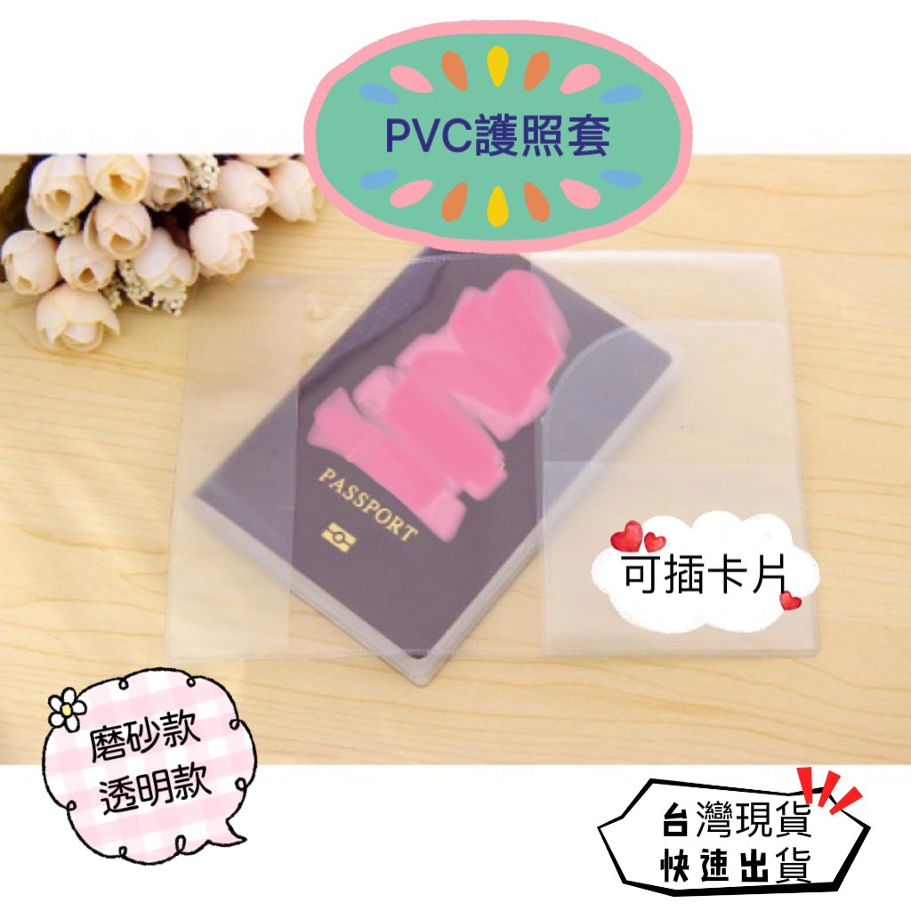 現貨 證件套 護照套 PVC護照夾 透明套 磨砂款 防護套磨砂套 皮夾層