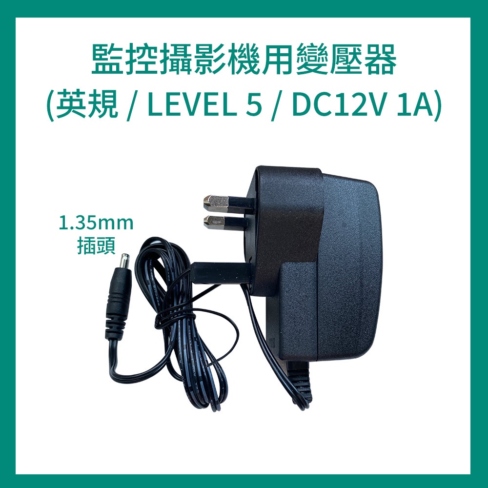 **監視器配件** 攝影機專用變壓器英規 12V 1A 1.35mm 小頭 DVE LTE LEVEL 5 最低購買量3