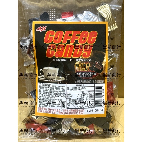 【黑薪商行】Aji COFFEE CANDY 綜合咖啡糖錠 奶素.  咖啡糖