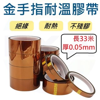 🟠20~50mm🟠 金手指 絕緣膠帶 高溫膠帶 30米 耐高溫膠帶 kapton 琥珀膠帶 聚醯亞胺膠帶 茶色 A344