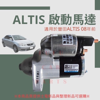 【台灣 現貨】豐田 ALTIS 01-08 GOA COROLLA 98- 士電新品 全新品 整新品 啟動馬達 起動馬達