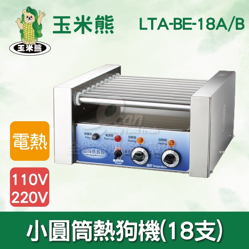 【全發餐飲設備】玉米熊小圓筒熱狗機(18支)LTA-BE-18A/B