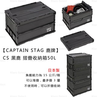 收納箱 日本製【CAPTAIN STAG 鹿牌】CS 黑鹿 摺疊收納箱50L 摺疊收納 生活收納 露營收納