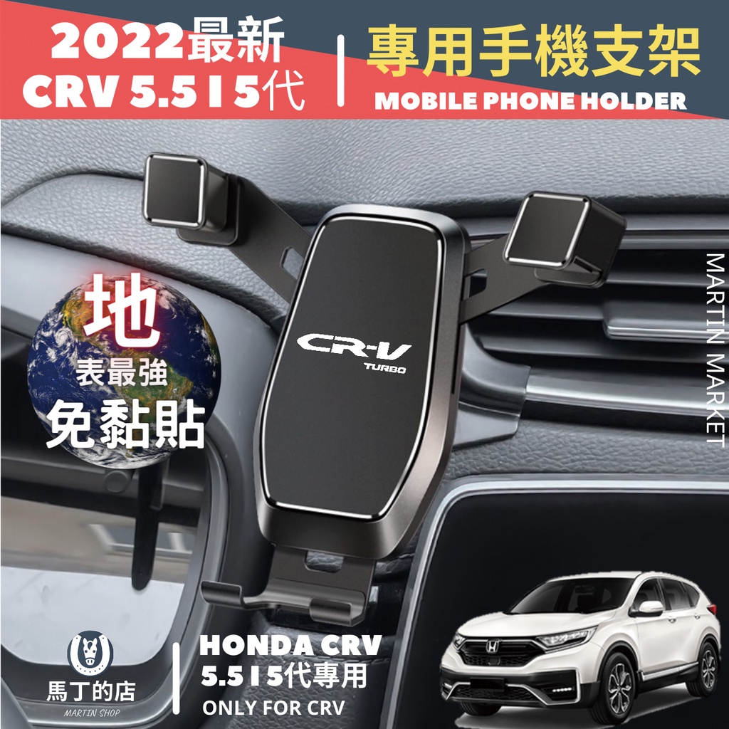 【馬丁】CRV5 CRV5.5 CRV 手機架 專用 手機支架 專用手機架 配件 手機 支 架 周邊 代 本田 配件