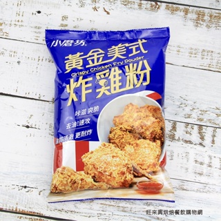 小磨坊 黃金美式炸雞粉1kg / 包 純素 美式炸雞 酥炸粉 脆粉 炸雞 炸粉