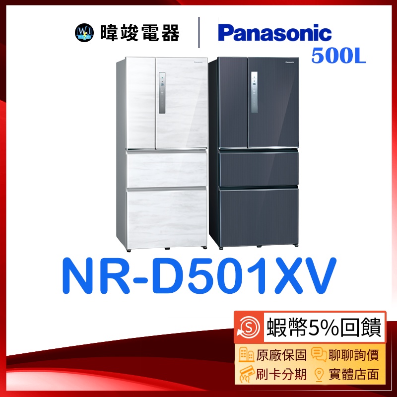 10%蝦幣回饋【聊聊優惠】Panasonic 國際 NR-D501XV 四門變頻冰箱 NRD501XV 無邊框鋼板電冰箱