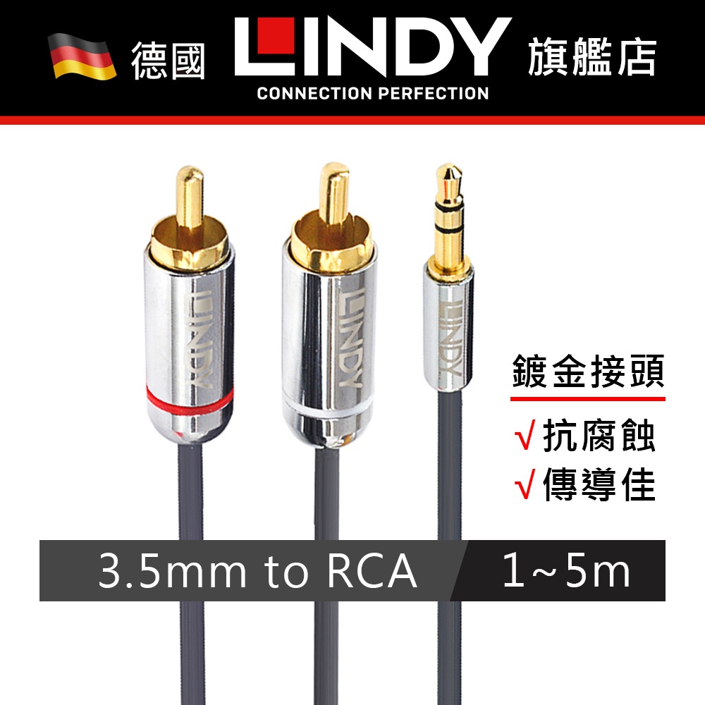 LINDY 3.5對2AV音源線 CROMO系列 雙RCA 對 3.5MM音源線 1公尺 2公尺 3公尺 5公尺