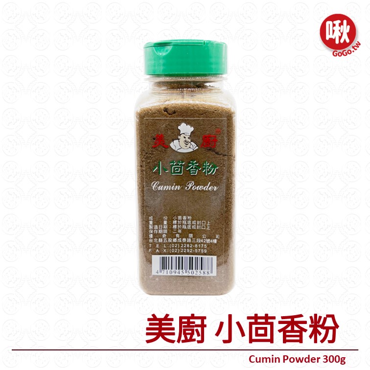 美廚 小茴香粉Cumin Powder 300g