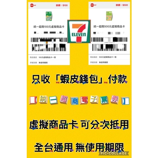 【統一超商電子票券】100/200/300/500元 虛擬商品卡 可分次抵用 7-11 全台通用/無使用期限/可以再轉贈