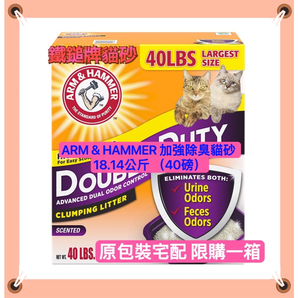 鐵鎚牌貓砂【一單限購1箱】 Arm&amp;Hammer 貓砂 18.14kg(40磅) 加強除臭貓砂 鐵鎚貓砂 凝結貓砂 礦砂