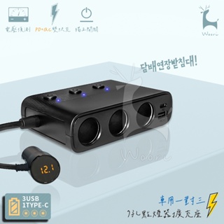 一對三車用點煙器擴充座 PD+QC3.0車充USB點煙器電壓顯示 獨立開關 點菸器擴充 3插座點煙器分配器 快速充電