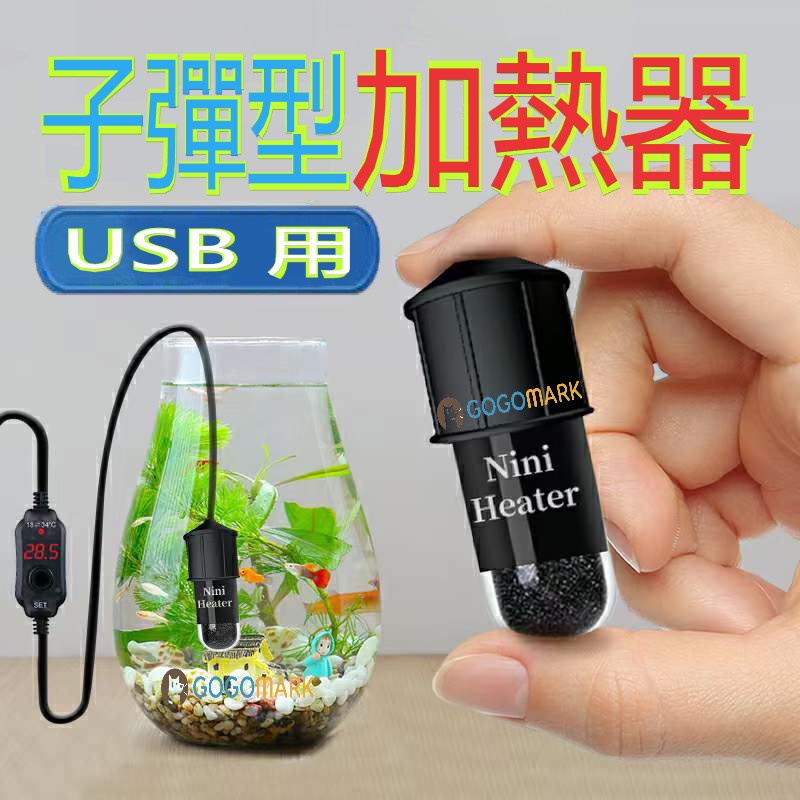 GoGoMark【變頻超迷你加溫器：外銷版】USB LED顯示 低水位 加溫 加熱 烏龜缸 魚缸 寵物飲水