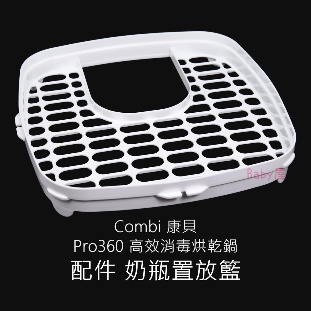 Combi Pro360 高效消毒烘乾鍋「配件 奶瓶置放籃」 奶瓶置物籃 奶瓶消毒鍋 康貝