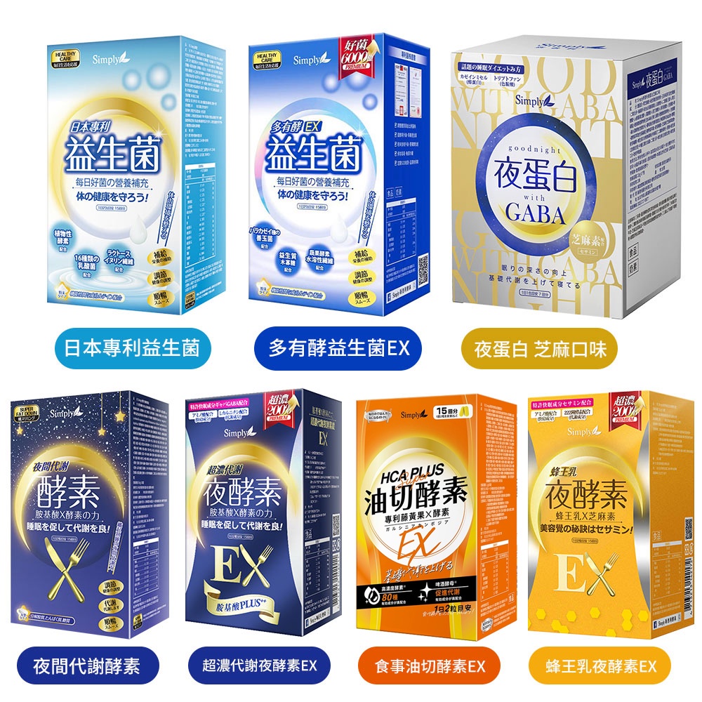 Simply新普利 夜間代謝酵素/超濃夜酵素EX/蜂王乳/日本專利益生菌/多有酵益生菌/食事油切酵素/夜蛋白 任選