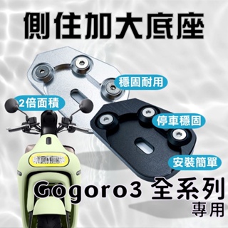 現貨 送螺絲膠】側柱加大底座 Gogoro3 3delight S3 3plus 側柱加大 側柱 側柱加大座 側柱底座