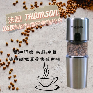 THOMSON 陶瓷錐磨咖啡隨行杯電動研磨自動磨豆