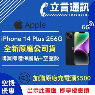 【立言通訊】Apple iPhone 14 Plus 256G 現金門市自取價