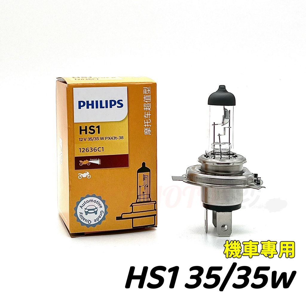 飛利浦PHILIPS HS1 12636C1機車燈泡HS1鹵素燈泡 機車燈泡 大燈 摩托車燈泡 機車車燈 機車鹵素燈泡