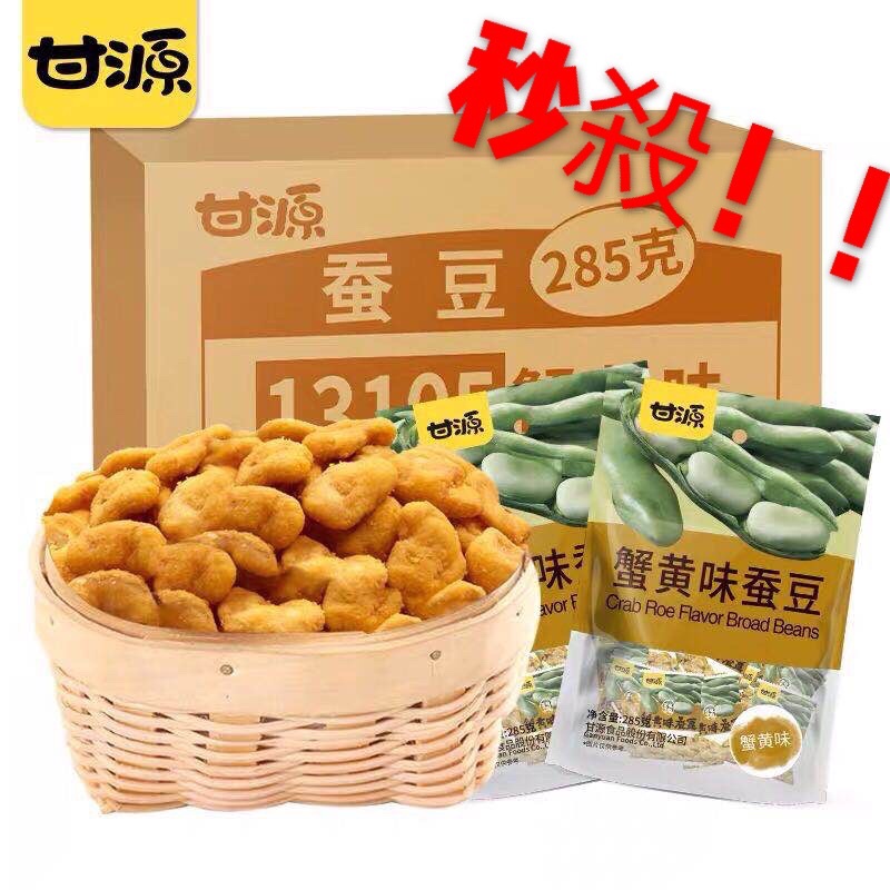 熱銷推薦 甘源牌285g蟹黃味蠶豆/蟹黃味瓜子仁超大包零嘴辦公室休閒零食堅果伴手禮