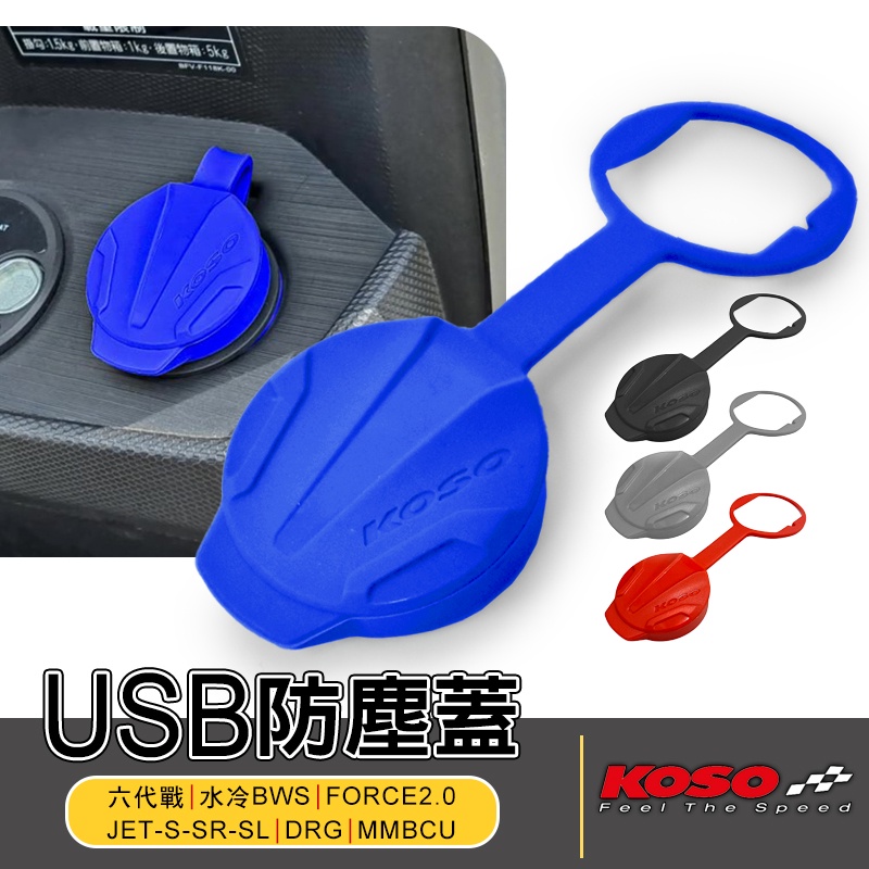 KOSO | USB 防塵蓋 防水 車充 適用 六代戰 水冷BWS FORCE2.0 JETS DRG MMBCU 藍