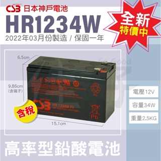 佳好電池 全新含稅 CSB HR1234W 12V34W 長壽高率 不斷電系統UPS 緊急照明 太陽能 工程燈具
