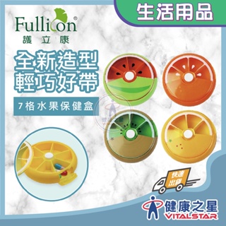 護立康 7格水果藥盒【奇異果/橘子/柳橙/西瓜】(9.3公分 x 9.3公分 x 2.7公分)