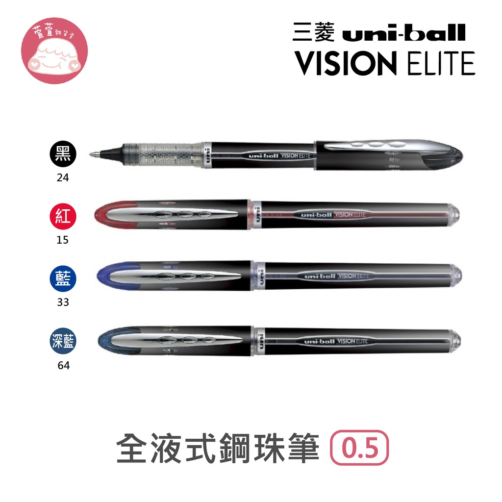 三菱Uni-ball VISION ELITE 全液式鋼珠筆 UB-205