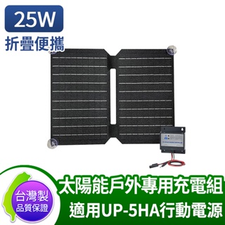 AUTOMAXX 【台灣製原廠公司貨】 可折疊便攜式單晶矽太陽能板 需搭配UP-5HA使用 25W太陽能板