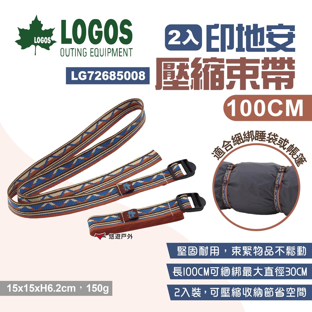 【LOGOS】印地安壓縮束帶100cm 兩入 LG72685008 綑綁帶 紮帶 綁帶 整理帶 旅行 居家收納 露營 悠