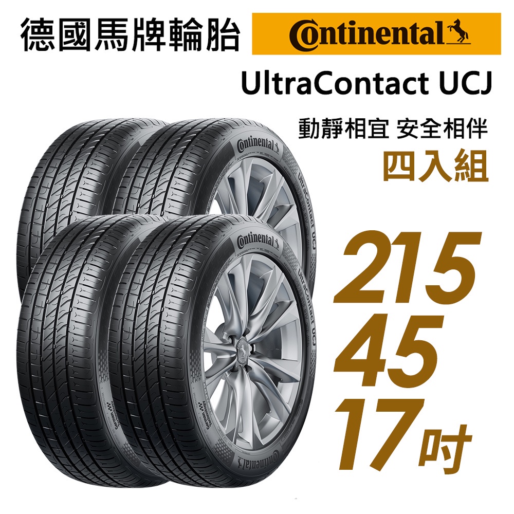 【Continental 馬牌】UltraContact UCJ 輪胎_四入_2154517_送安裝+四輪定位(車麗屋)