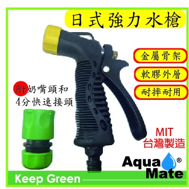 【AquaMate】台灣製 日式 強力水槍 附奶嘴頭+4分快速接頭 微調式噴水頭 合金水槍 園藝 水槍 洗車水槍 噴頭