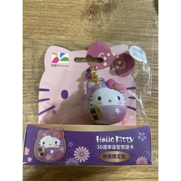 Hello Kitty3D達摩造型悠遊卡-粉紫限定款