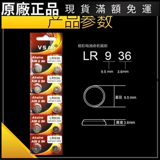 ❤台灣好貨❤【VSAI】AG9 394 LR936 T461 L936F LR45 SR936手表電池紐扣電池