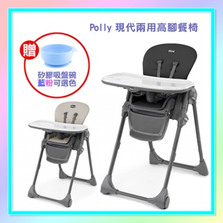 <益嬰房童車>【Chicco】Polly 現代兩用高腳餐椅(2色) 贈矽膠吸盤碗*1(藍粉可選)