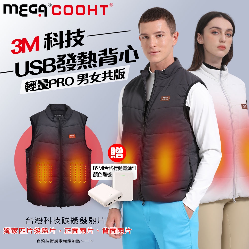 【MEGA COOHT】3M科技USB發熱背心-輕量PRO 男女共版 電熱背心 電熱馬甲 防風發熱背心 保暖背心 發熱衣