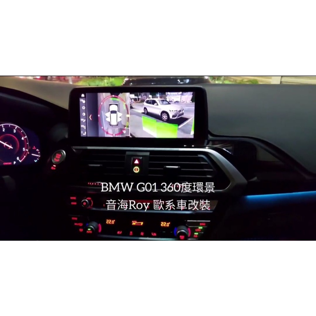 BMW X3 X4 G01 G02 360度環景系統