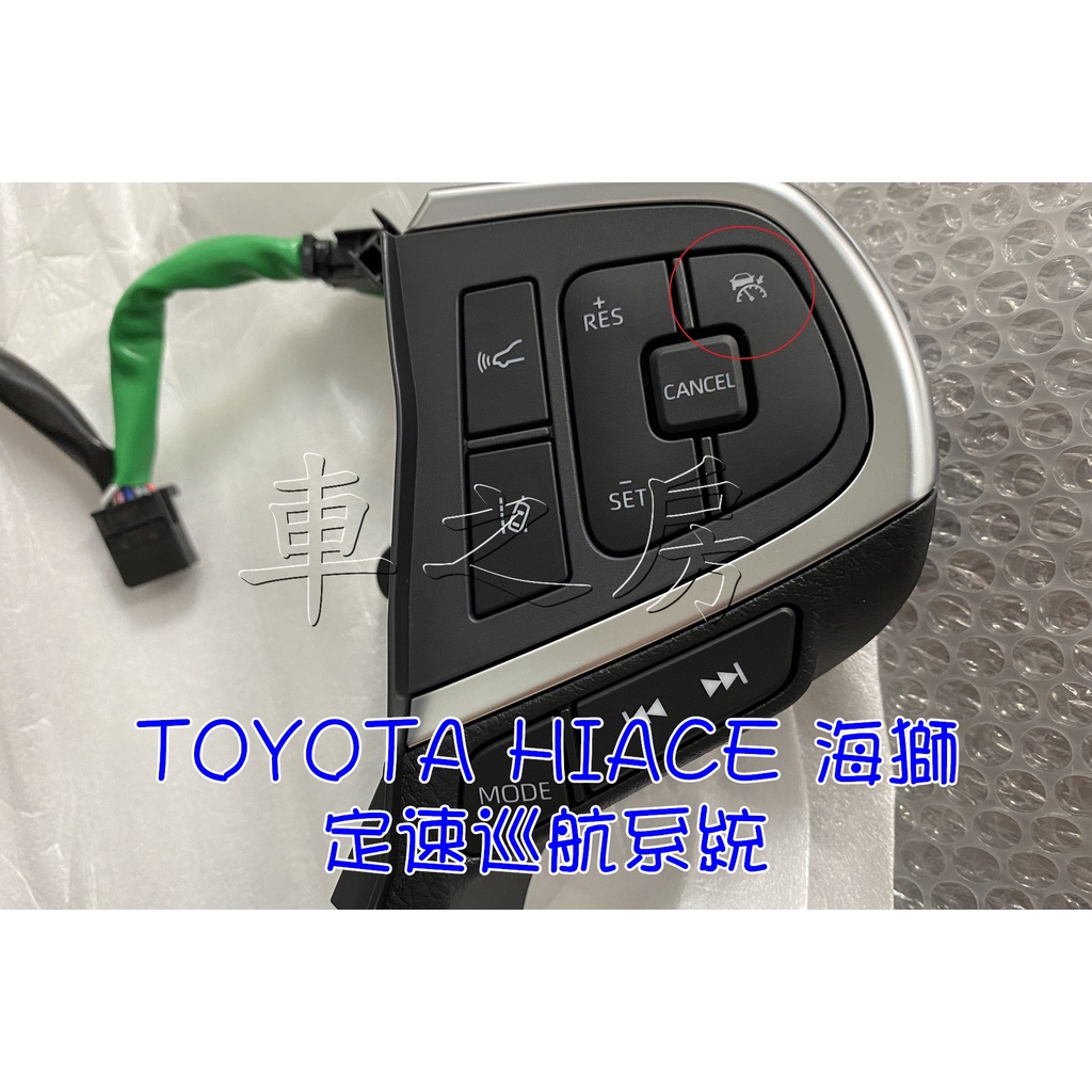 (車之房) 2020 HIACE 貨車版 復原 日本原廠 定速系統 沒有跟車 音響控制鍵